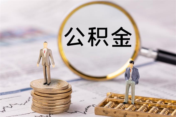 海北缺钱怎么把公积金提取出来（没钱怎么取公积金）
