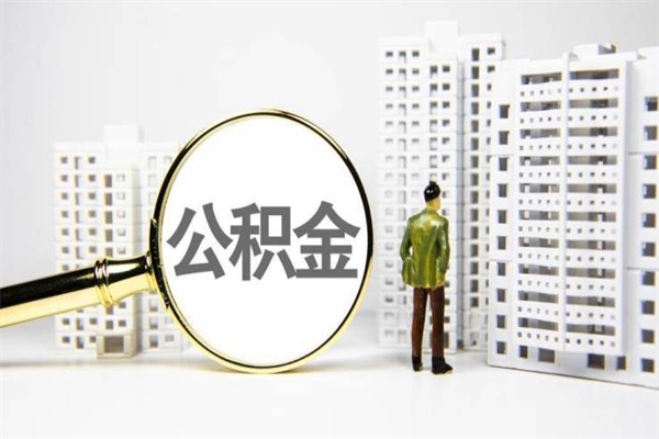海北公积金提取出来有什么影响吗（公积金提取后有影响吗）
