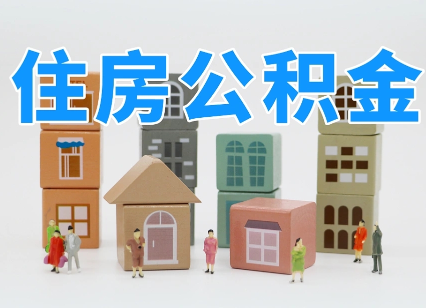 海北住房公积金离职封存后怎么提取（离职了公积金封存怎么提取）