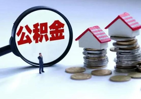 海北老家买房提取公积金（老家买房可以使用异地公积金么）