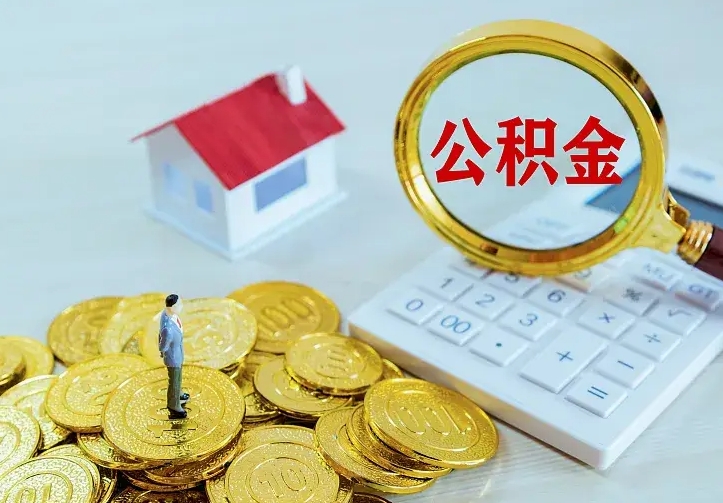 海北公积金一次取多少（公积金一次最多取多少钱）