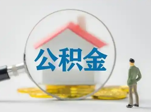 海北公积金怎么退出来在哪里退（公积金怎么退款申请流程）