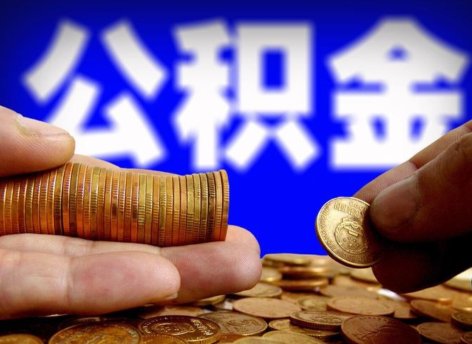 海北公积金一次取多少（公积金一次最多取多少钱）
